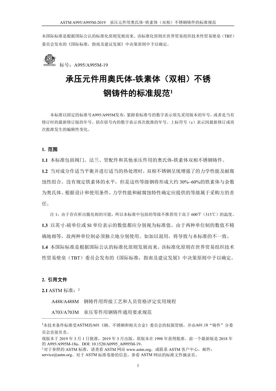 ASTM A995-2019中文版.pdf_第3页