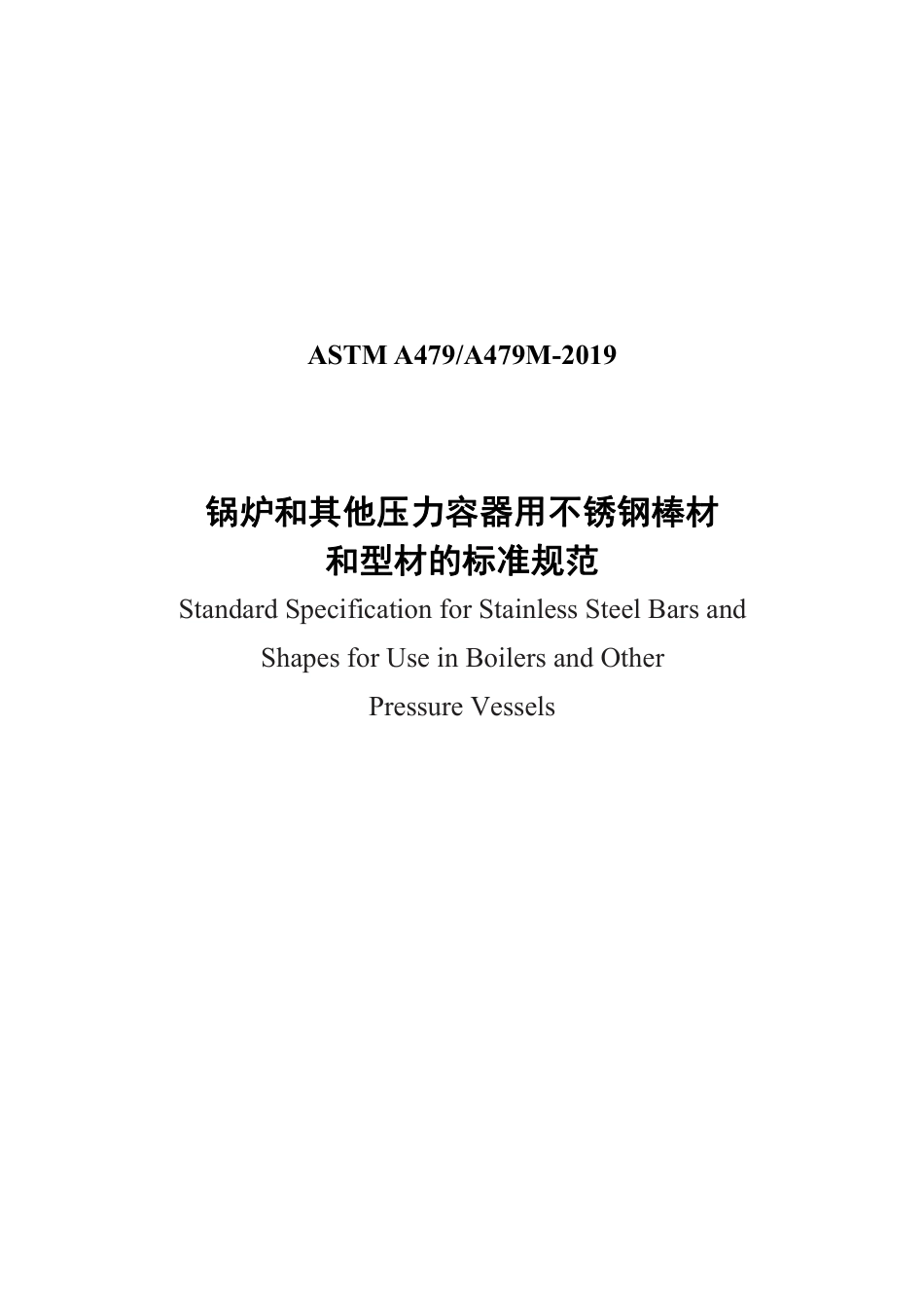 ASTM A479-2019中文版.pdf_第1页