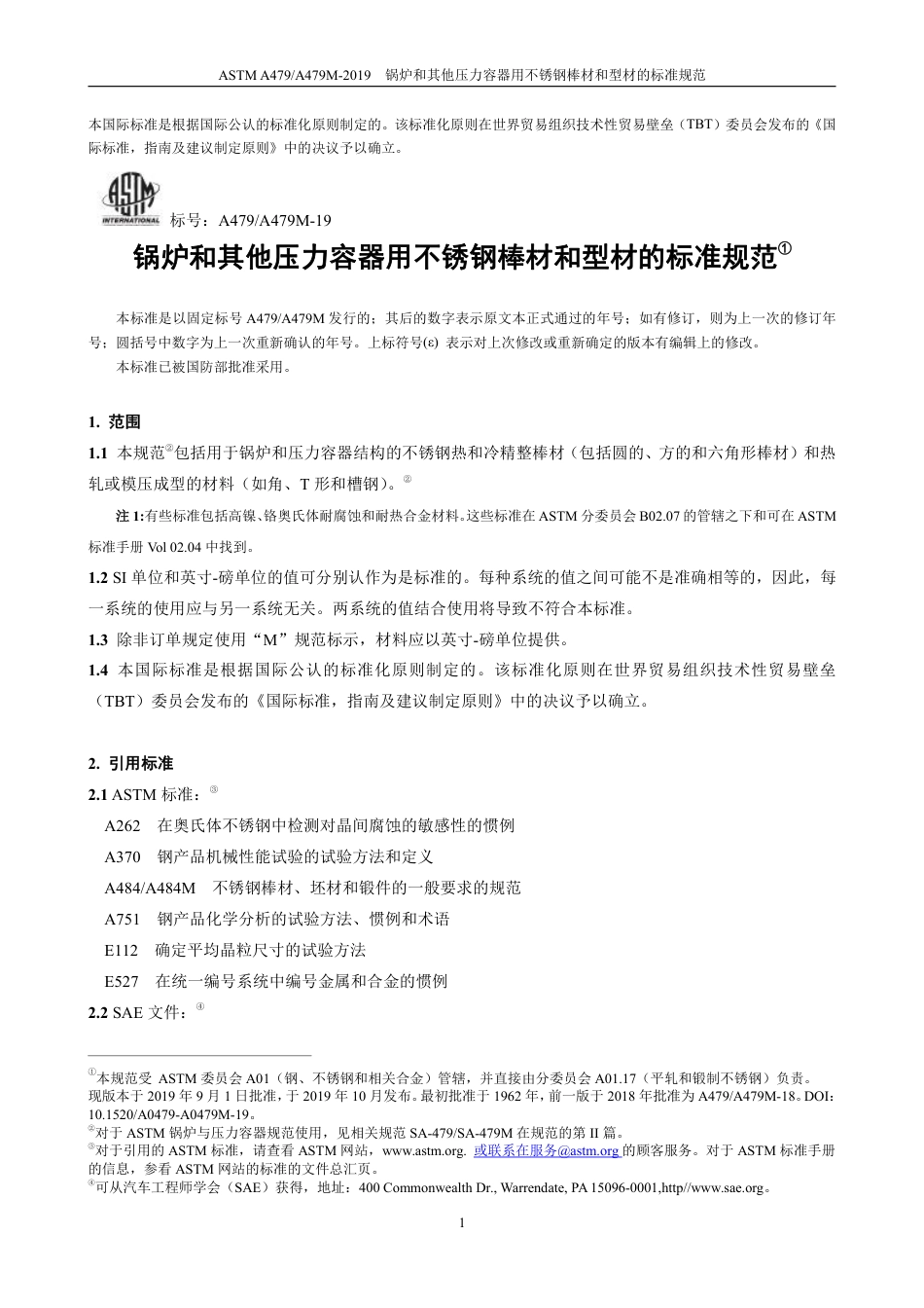 ASTM A479-2019中文版.pdf_第3页