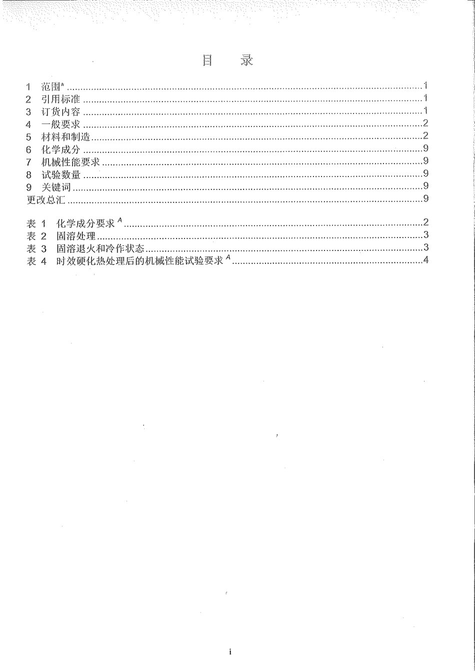 ASTM A564-2019中文版.pdf_第2页