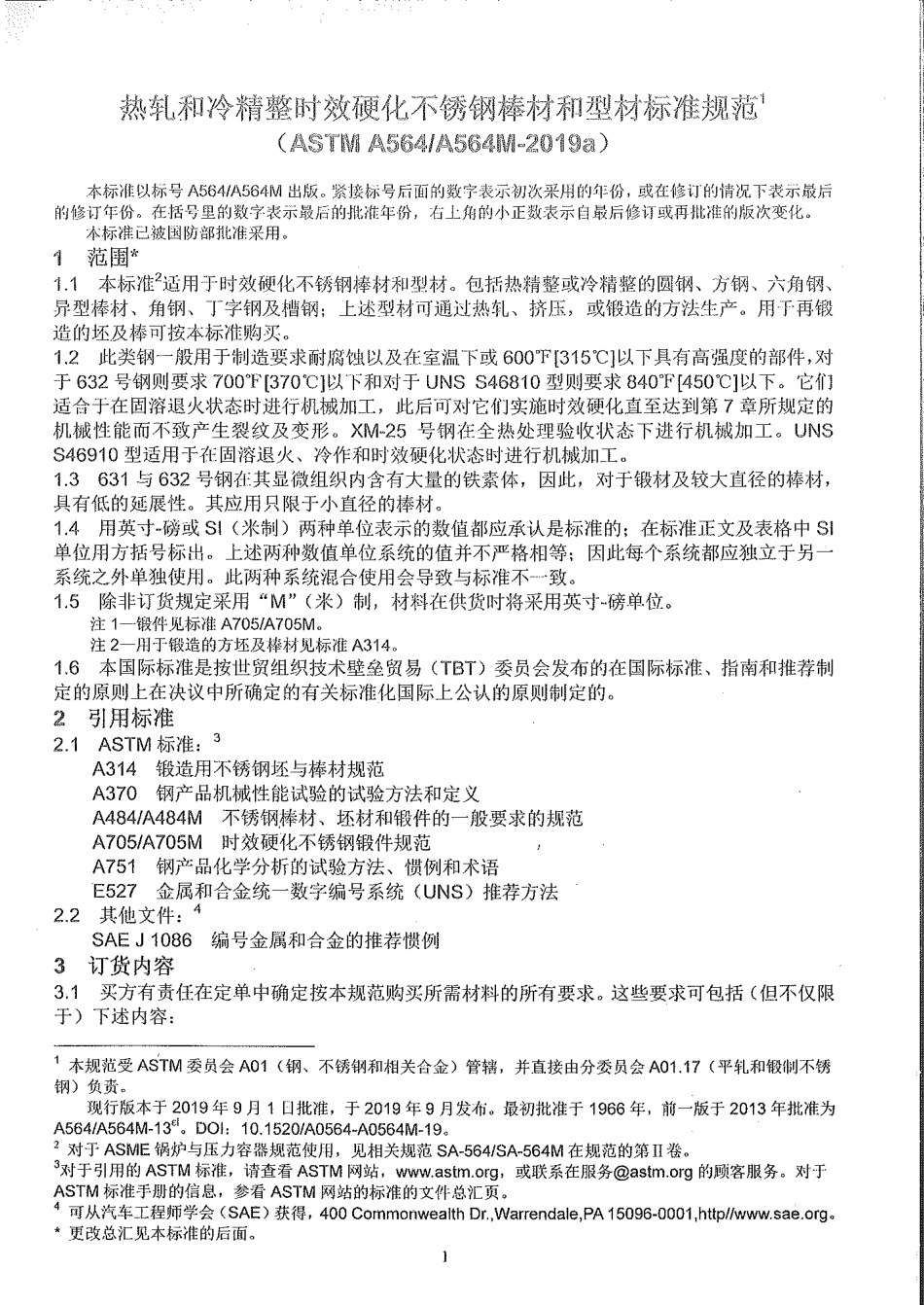 ASTM A564-2019中文版.pdf_第3页