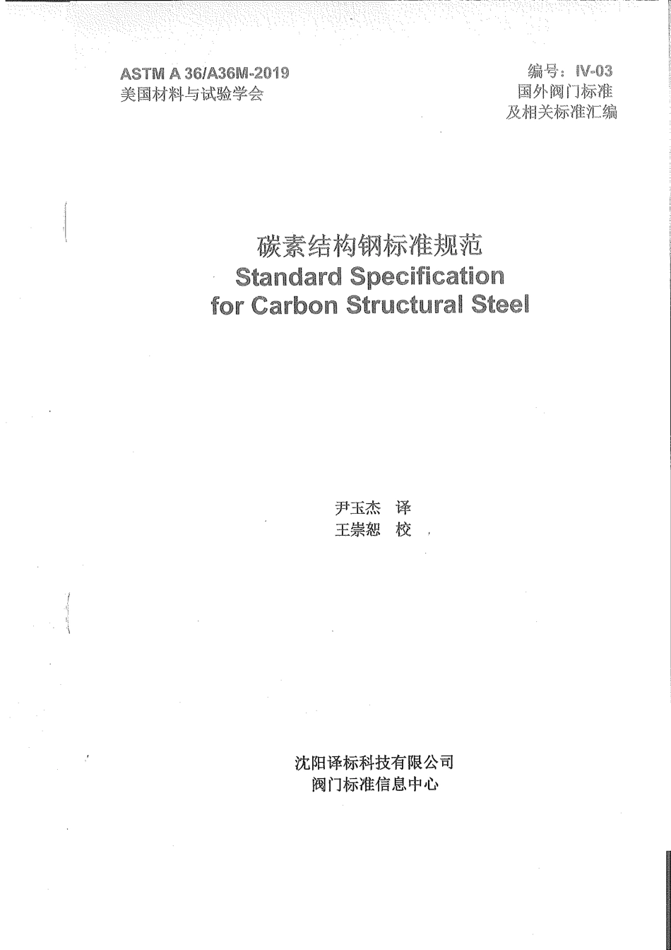 ASTM A36-2019中文版.pdf_第1页