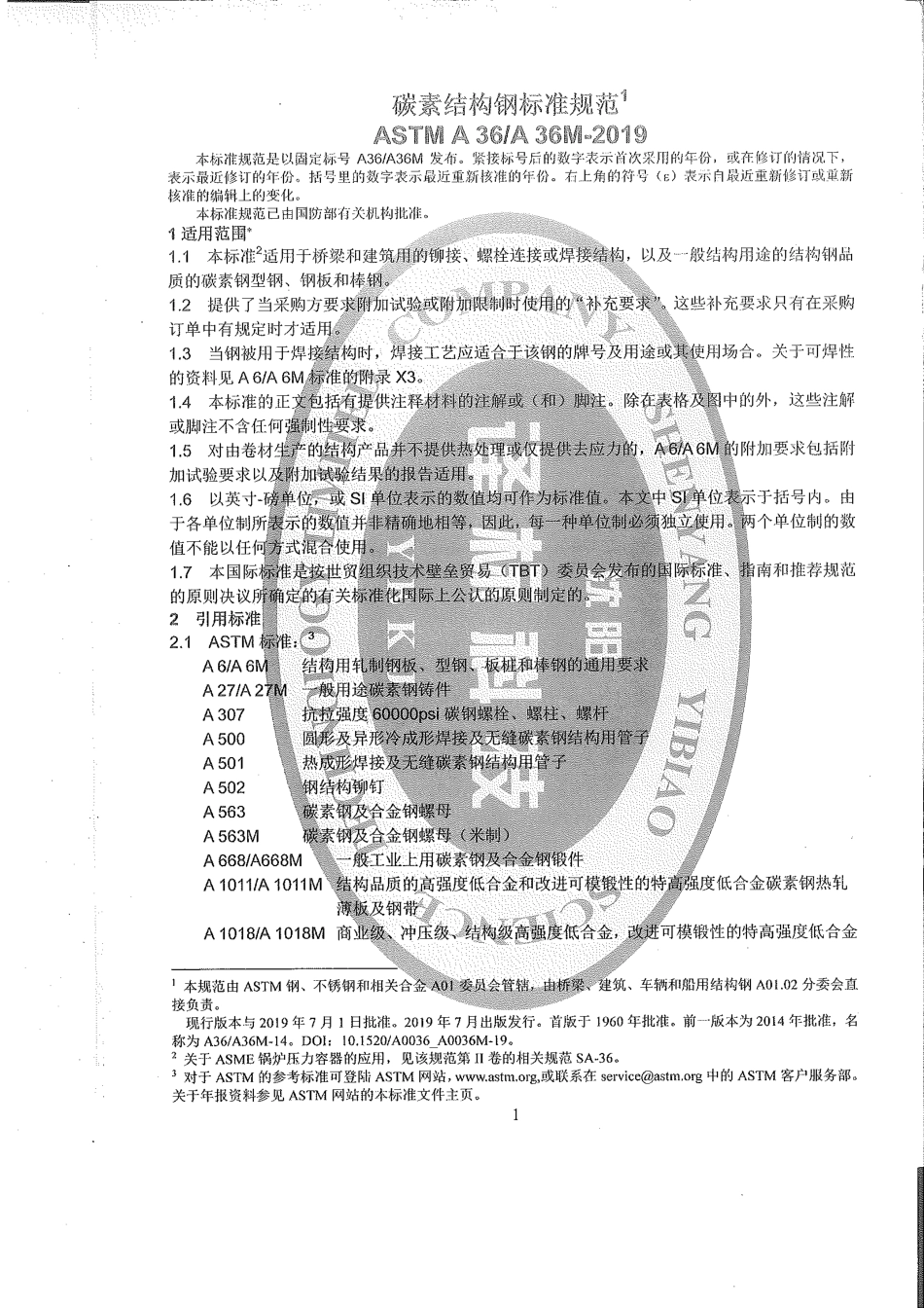 ASTM A36-2019中文版.pdf_第3页
