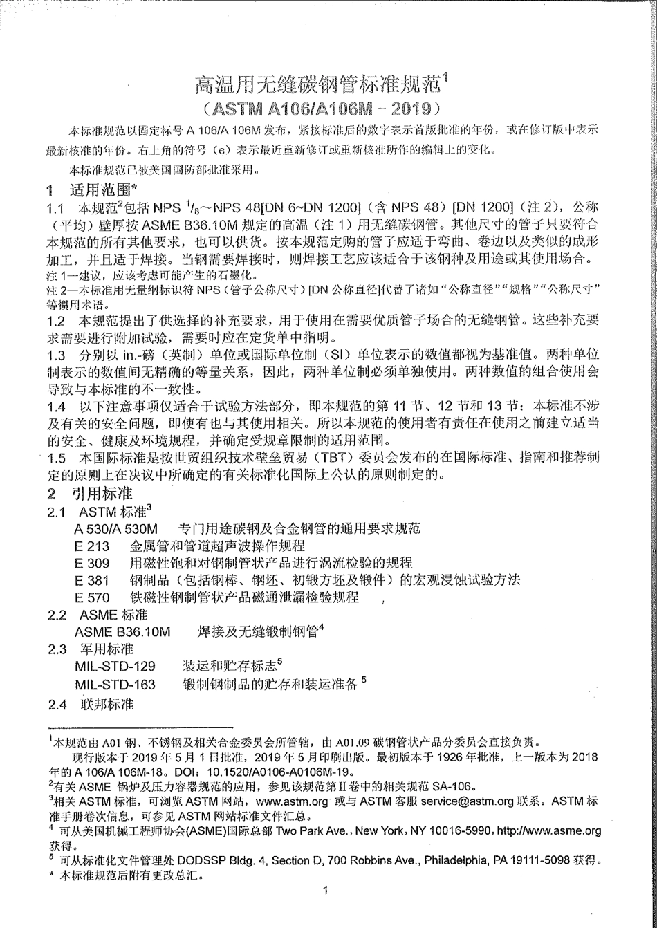 ASTM A106-2019中文版.pdf_第3页