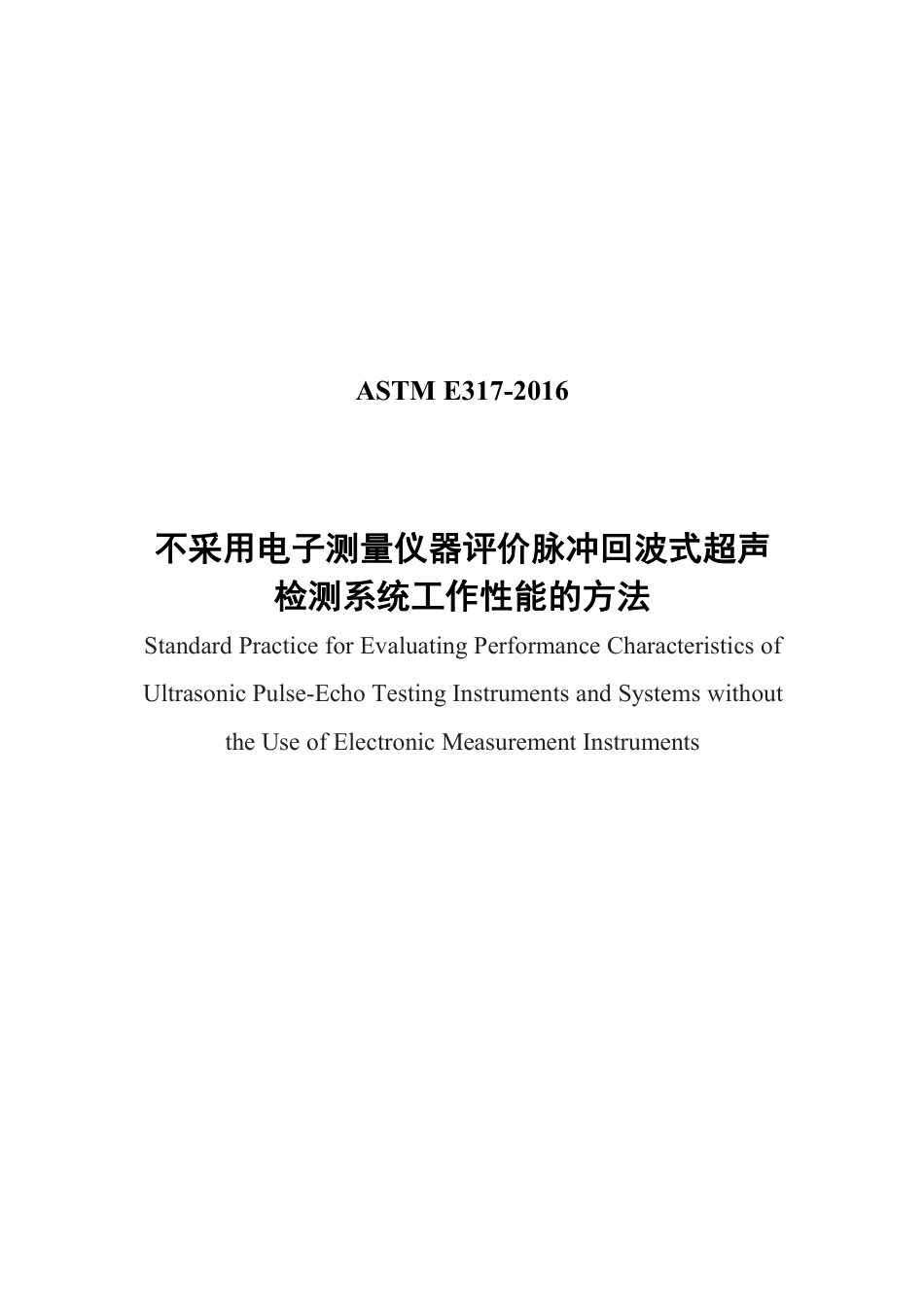 ASTM E317-2016中文版.pdf_第1页