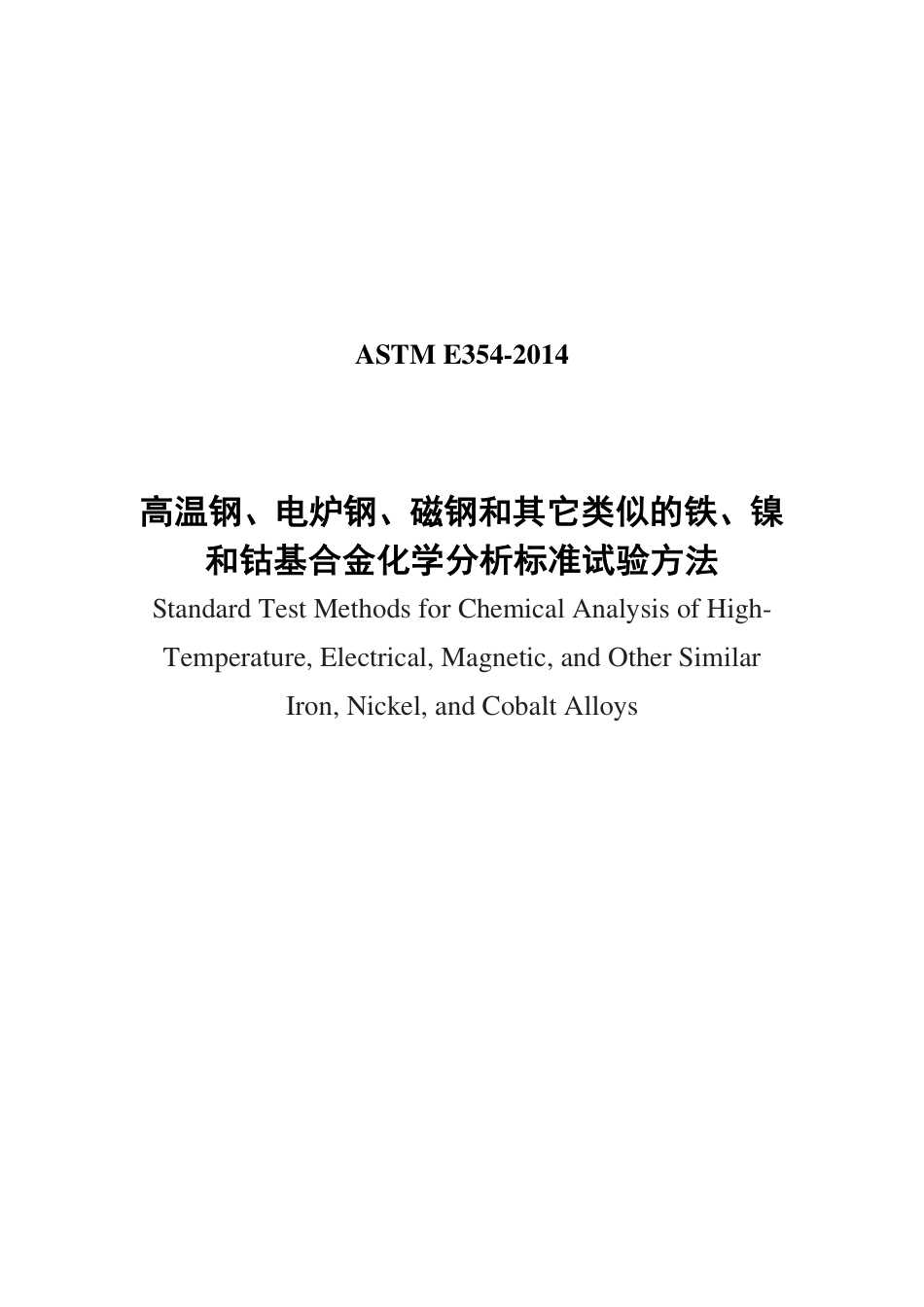 ASTM E354-2014中文版.pdf_第1页