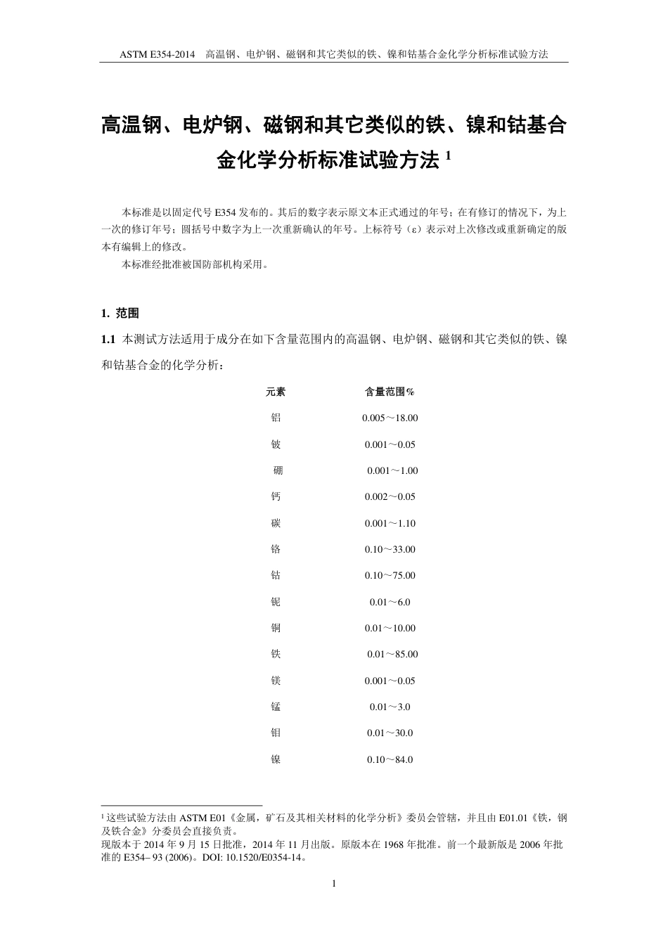 ASTM E354-2014中文版.pdf_第2页