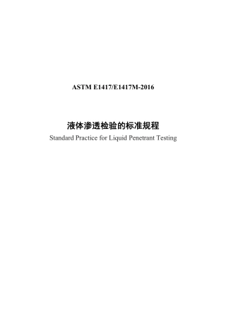 ASTM E1417-2016 中文.pdf