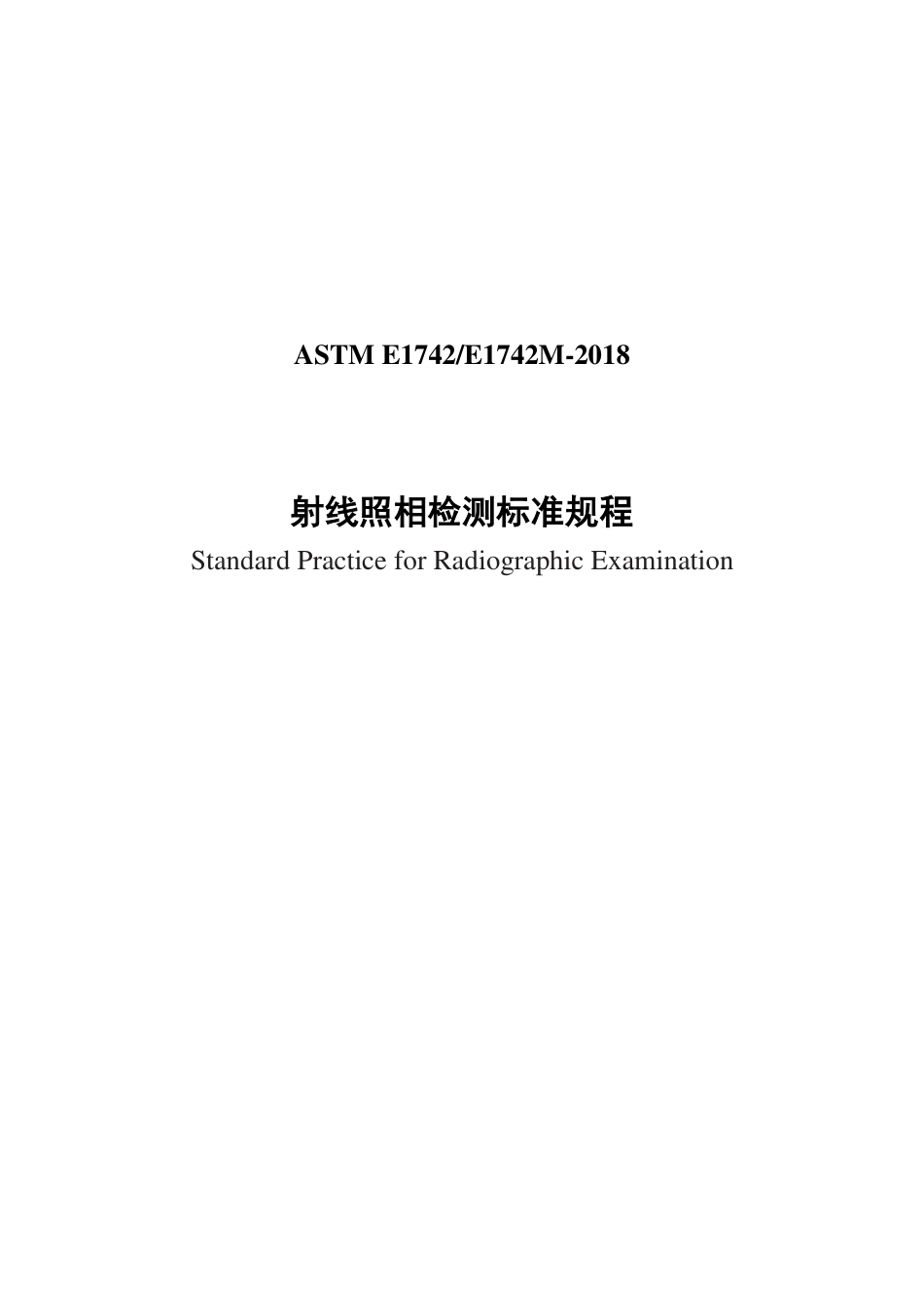 ASTM E1742-2018中文版.pdf_第1页