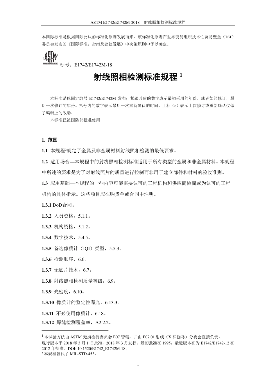 ASTM E1742-2018中文版.pdf_第2页