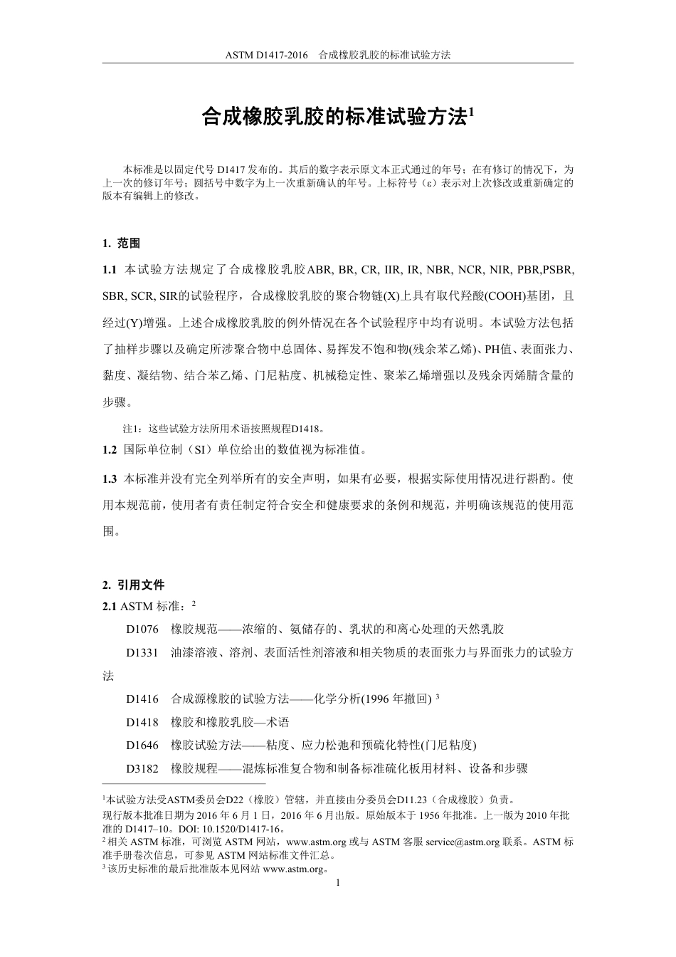 ASTM D1417-2016中文版.pdf_第3页