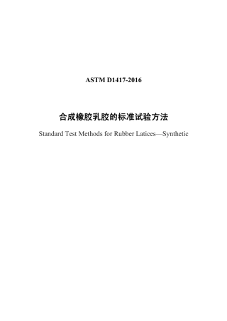 ASTM D1417-2016中文版.pdf