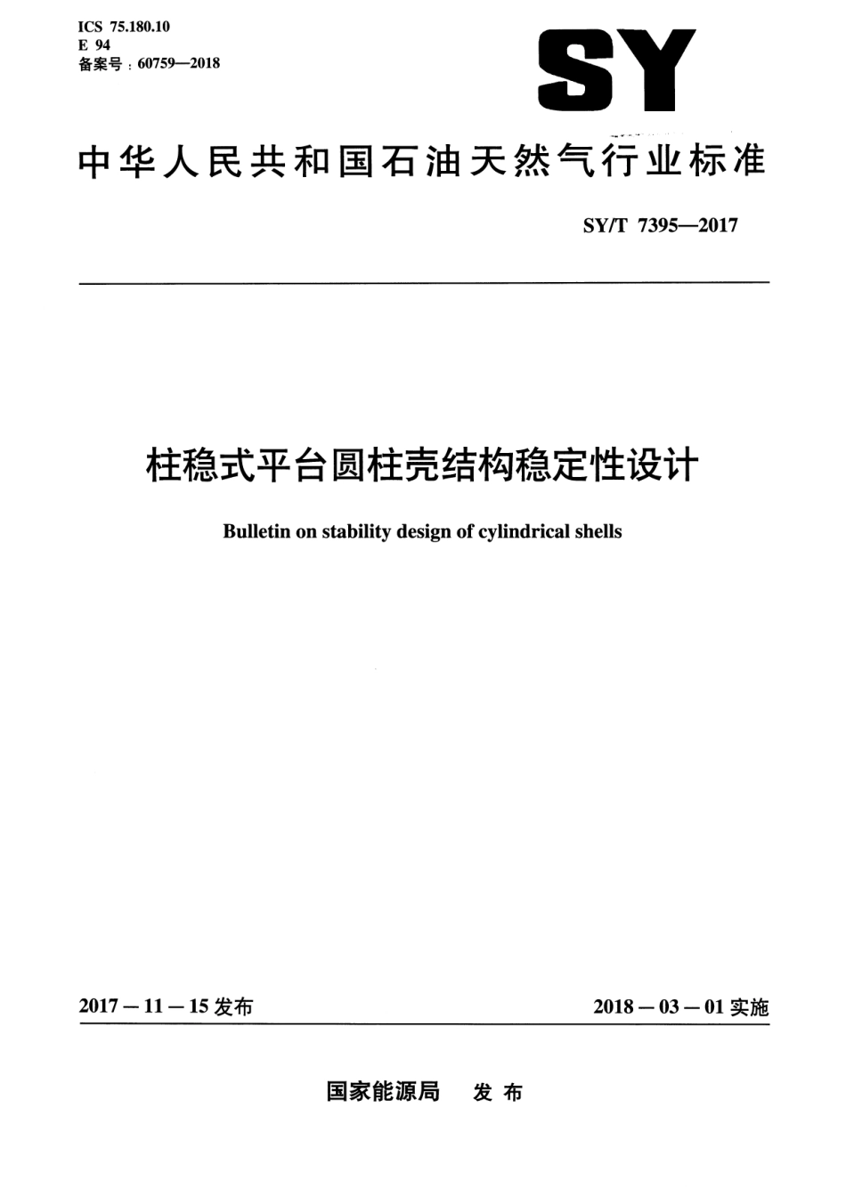 SYT 7395-2017 柱稳式平台圆柱壳结构稳定性设计.pdf_第1页
