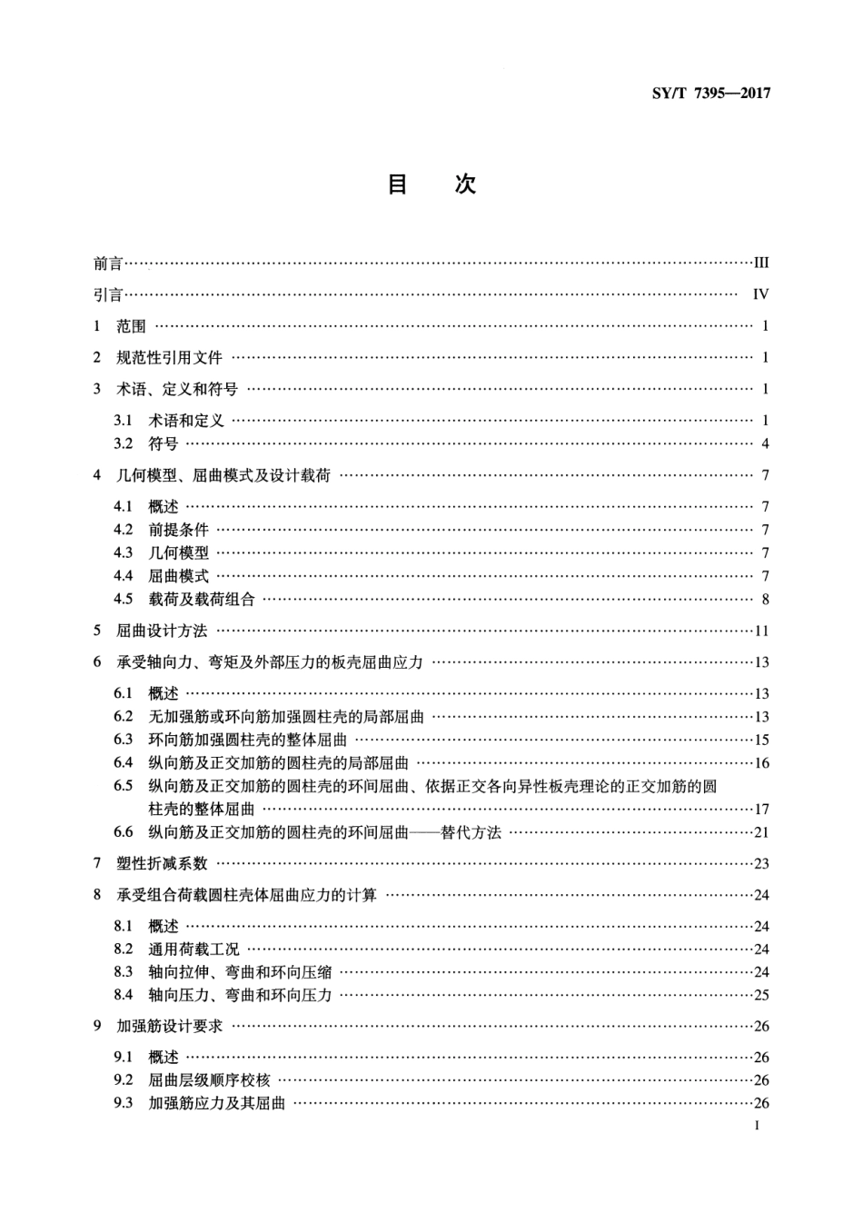 SYT 7395-2017 柱稳式平台圆柱壳结构稳定性设计.pdf_第2页