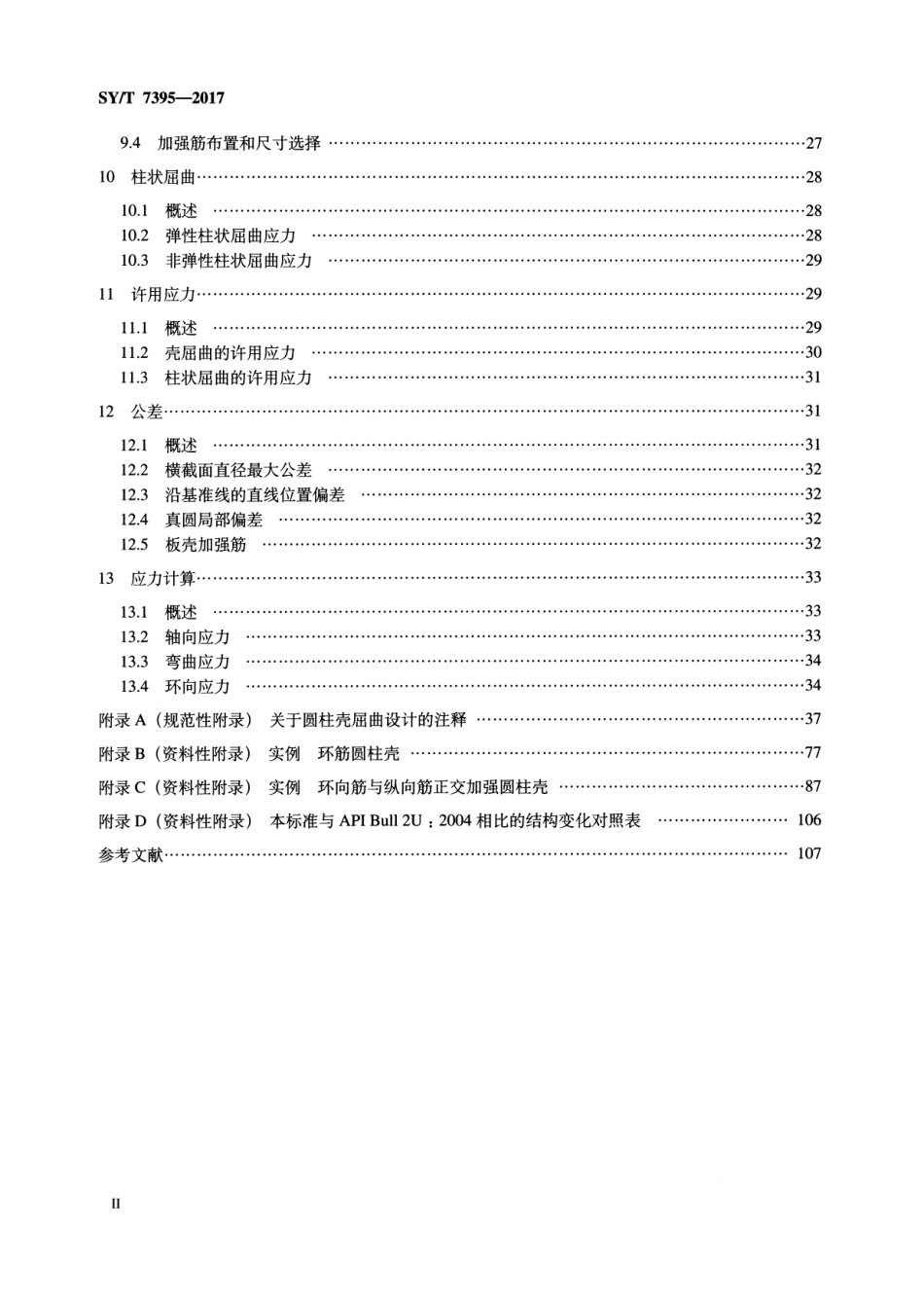 SYT 7395-2017 柱稳式平台圆柱壳结构稳定性设计.pdf_第3页