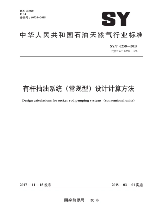 SY∕T 6258-2017 有杆抽油系统（常规型）设计计算方法.pdf