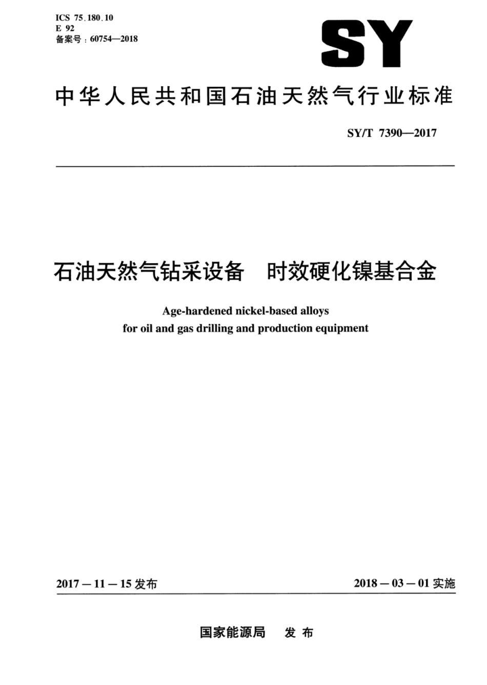 SY∕T 7390-2017 石油天然气钻采设备时效硬化镍基合金.pdf_第1页