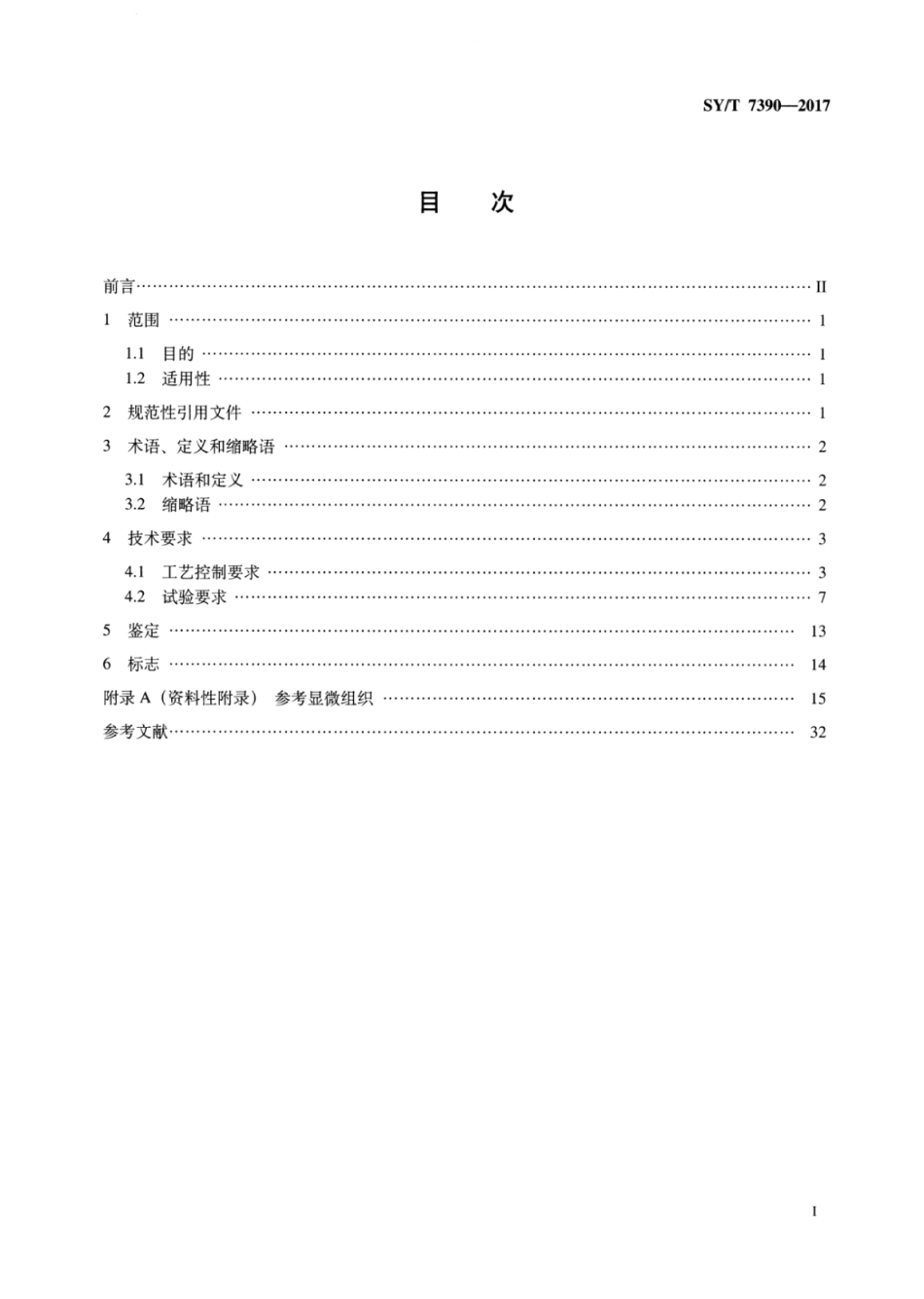 SY∕T 7390-2017 石油天然气钻采设备时效硬化镍基合金.pdf_第2页