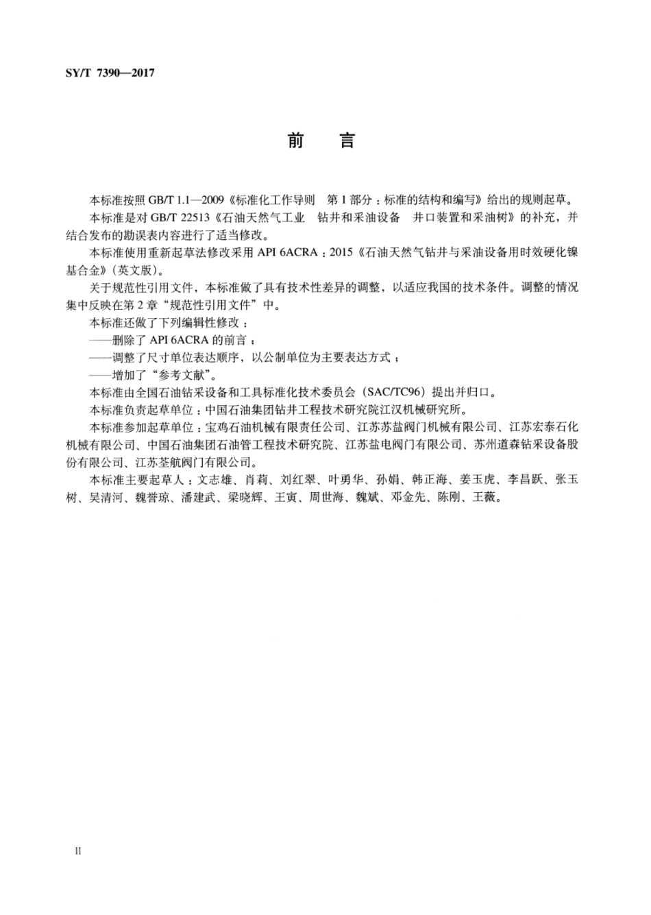 SY∕T 7390-2017 石油天然气钻采设备时效硬化镍基合金.pdf_第3页
