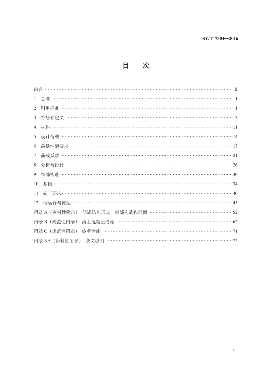 SY∕T 7304-2016 低温液化气储罐混凝土结构设计和施工规范.pdf_第3页