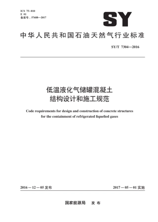 SY∕T 7304-2016 低温液化气储罐混凝土结构设计和施工规范.pdf