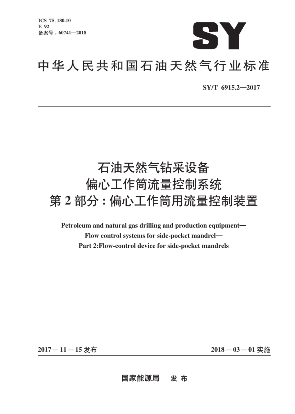 SY∕T 6915.2-2017 石油天然气钻采设备 偏心工作筒流量控制系统 第2部分：偏心工作筒用流量控制装置.pdf_第1页