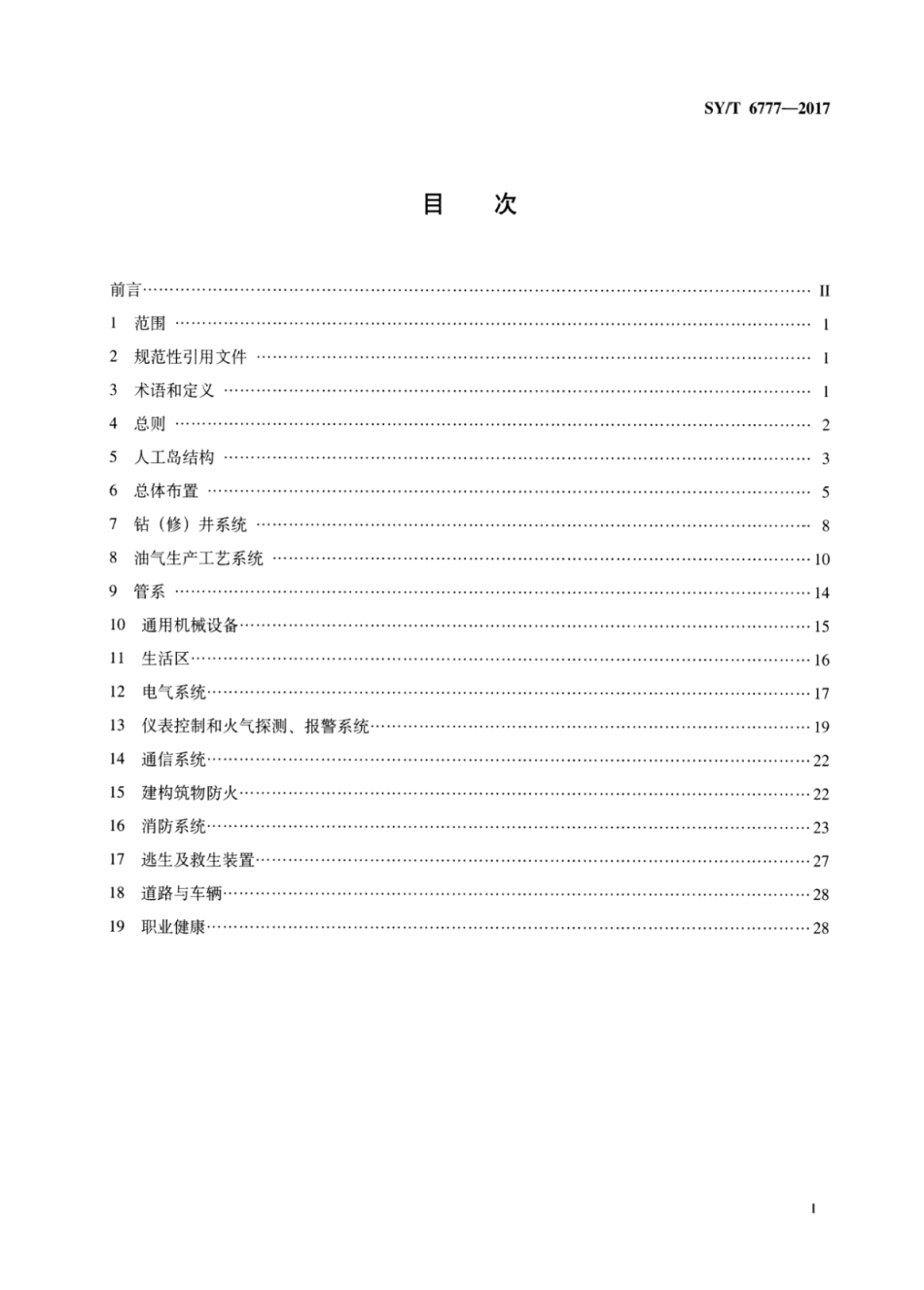 SYT 6777-2017 滩海石油人工岛安全规则.pdf_第2页