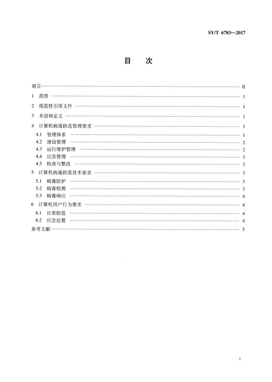 SY∕T 6783-2017 石油工业计算机病毒防范管理规范.pdf_第2页
