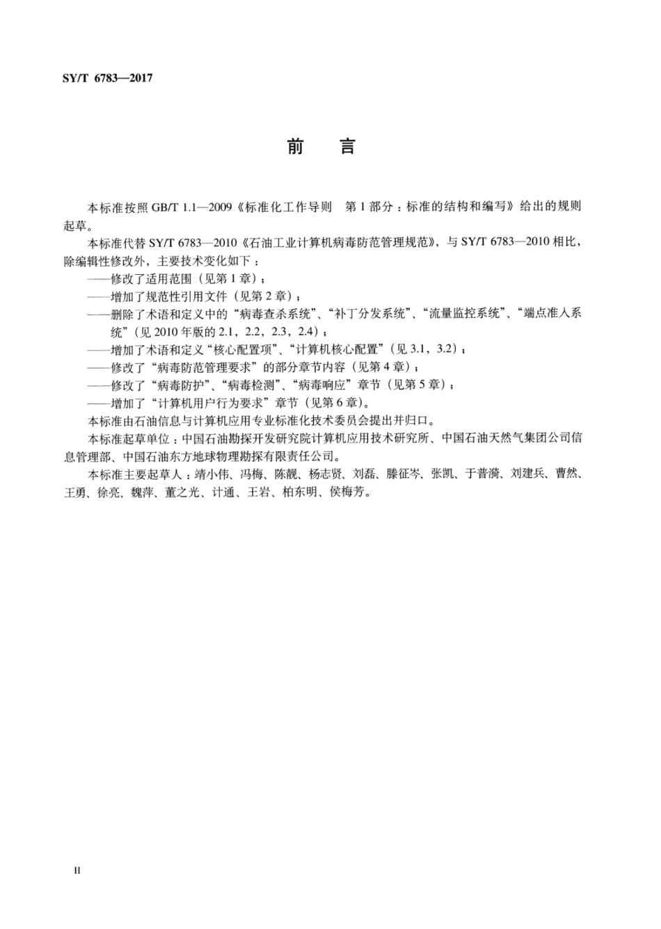 SY∕T 6783-2017 石油工业计算机病毒防范管理规范.pdf_第3页