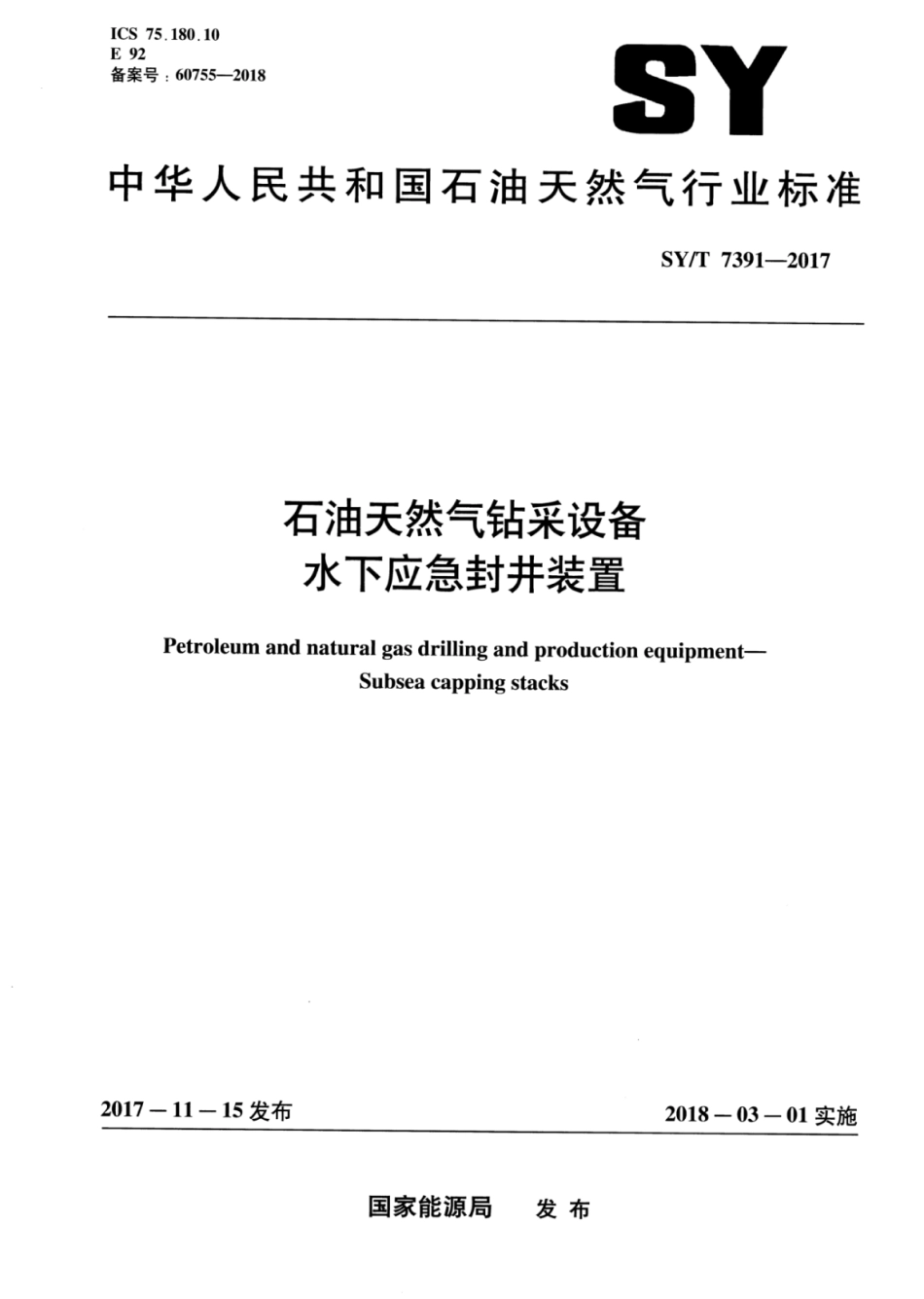 SY∕T 7391-2017 石油天然气钻采设备水下应急封井装置.pdf_第1页