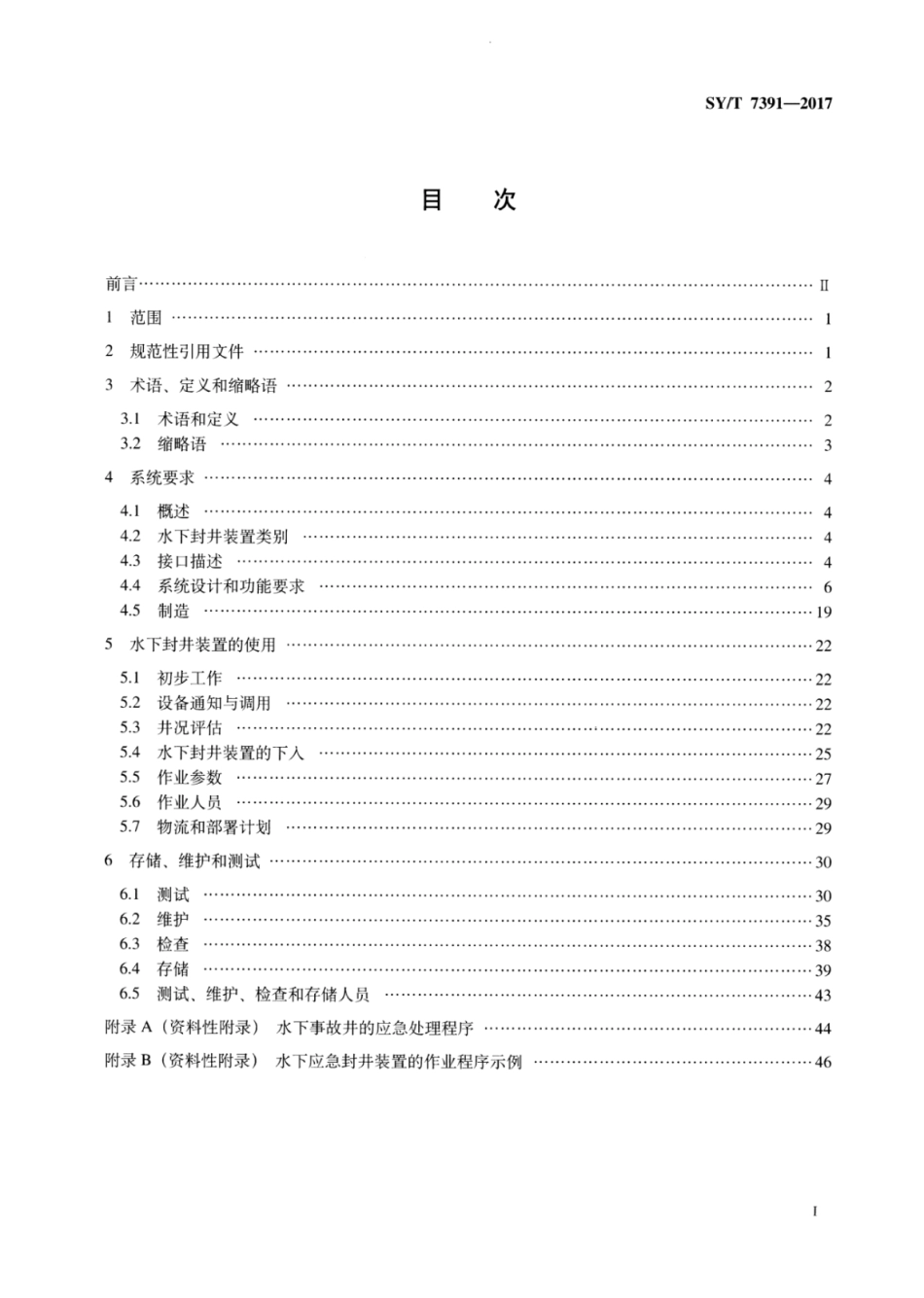 SY∕T 7391-2017 石油天然气钻采设备水下应急封井装置.pdf_第2页