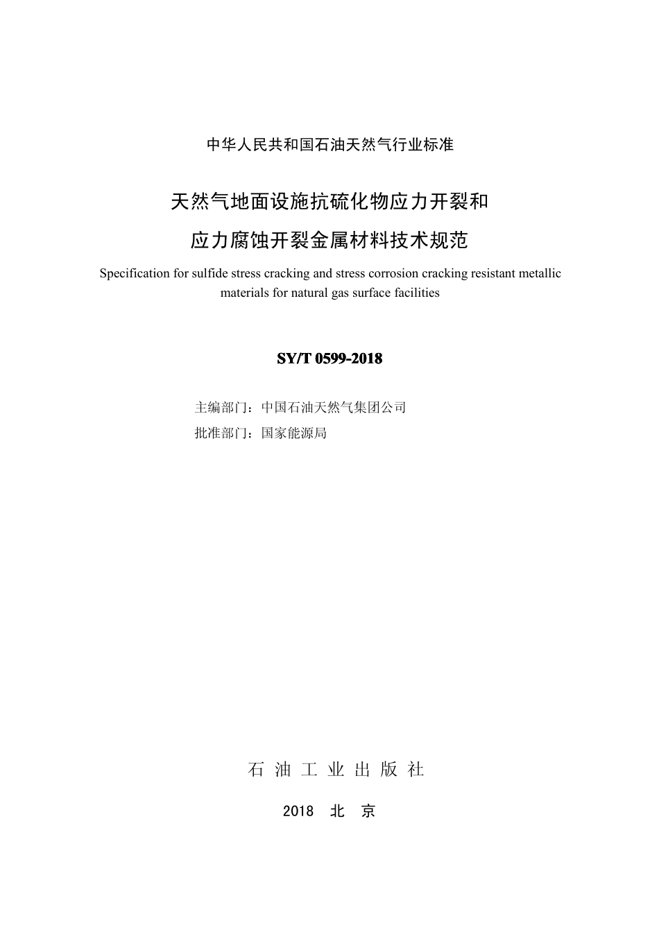 SY∕T 0599-2018 天然气地面设施抗硫化物应力开裂和应力腐蚀开裂金属材料技术规范.pdf_第2页