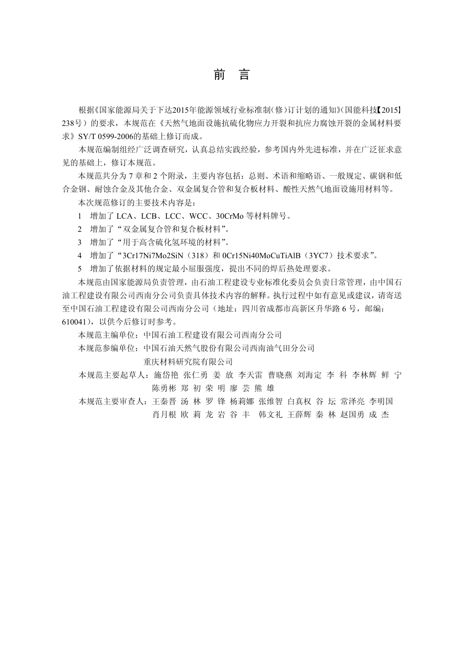 SY∕T 0599-2018 天然气地面设施抗硫化物应力开裂和应力腐蚀开裂金属材料技术规范.pdf_第3页