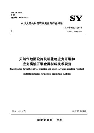 SY∕T 0599-2018 天然气地面设施抗硫化物应力开裂和应力腐蚀开裂金属材料技术规范.pdf