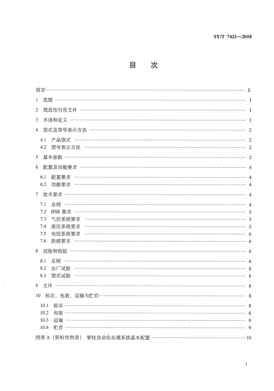 SYT 7421-2018 石油天然气钻采设备 钻井和修井用管柱自动化处理系统.pdf_第3页