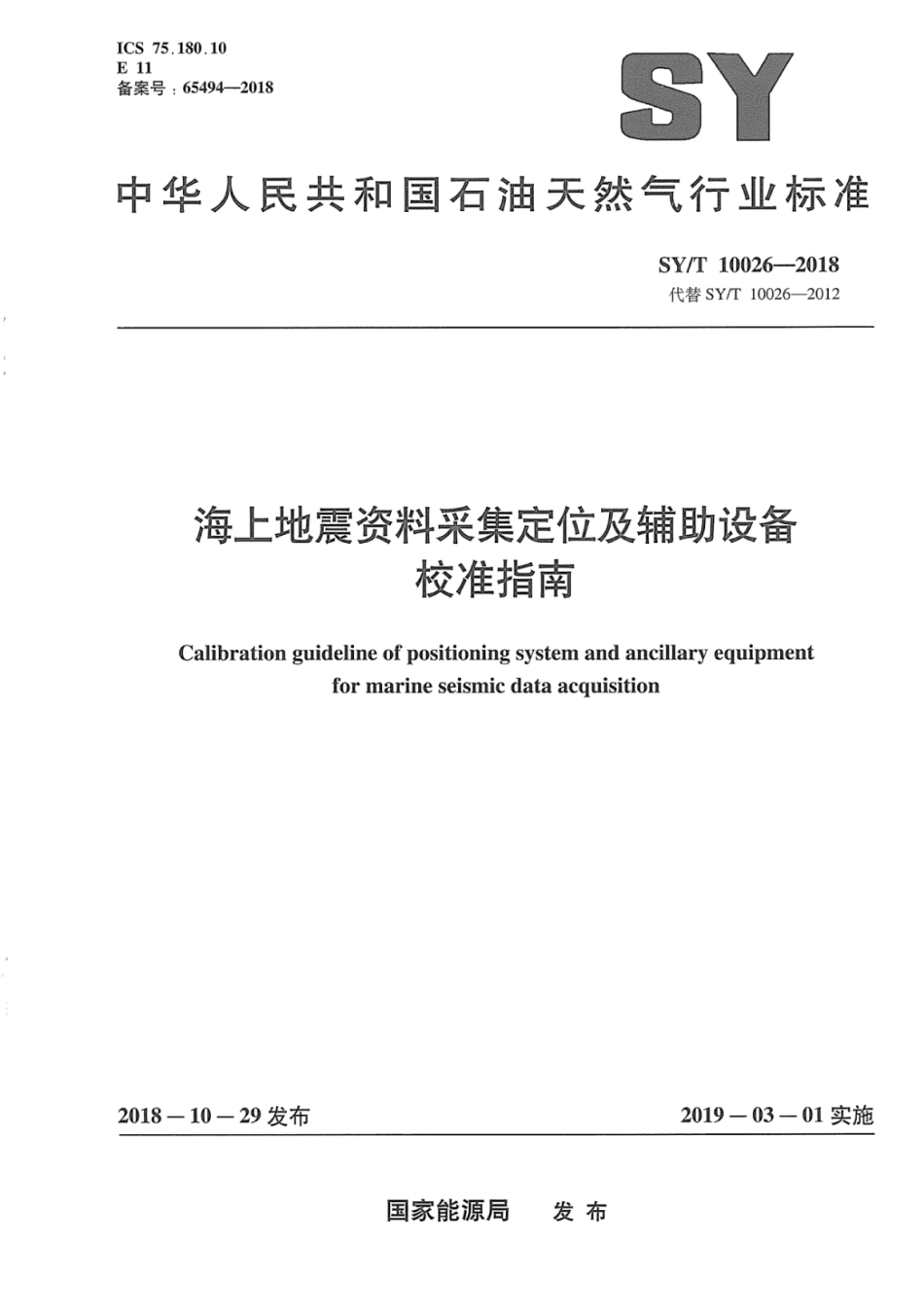 SYT 10026-2018 海上地震资料采集定位及辅助设备校准指南.pdf_第1页
