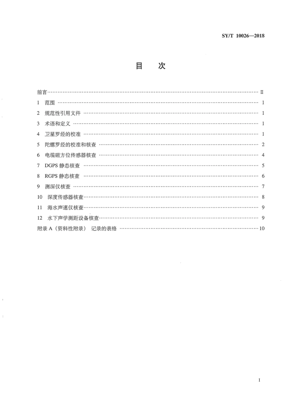 SYT 10026-2018 海上地震资料采集定位及辅助设备校准指南.pdf_第3页