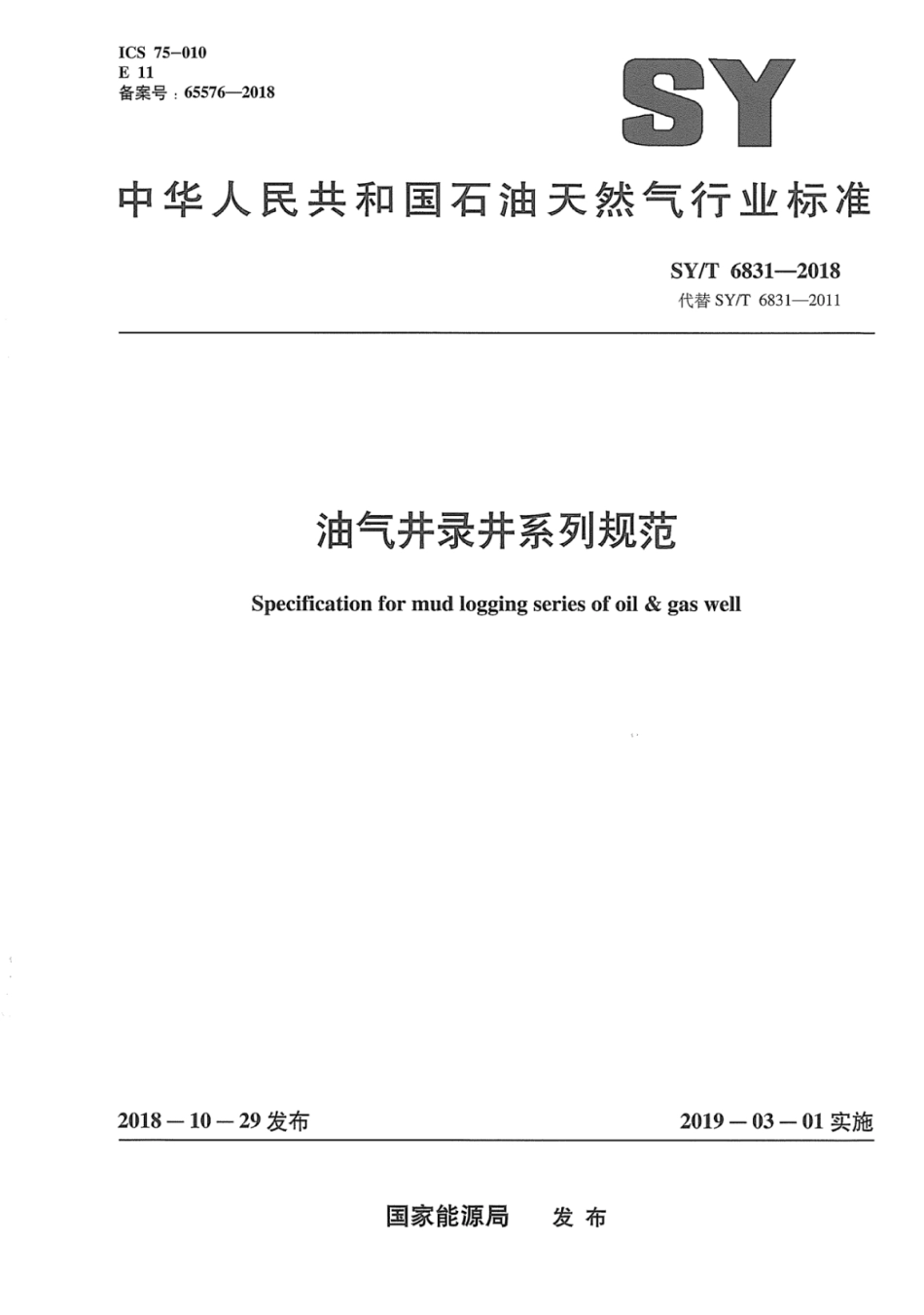 SYT 6831-2018 油气井录井系列规范.pdf_第1页