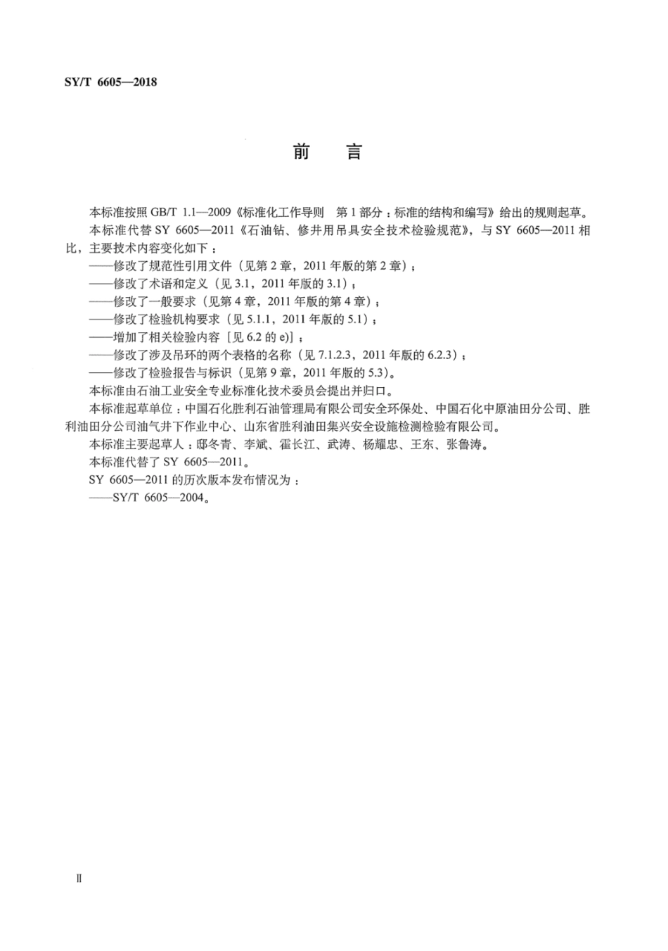 SYT 6605-2018 石油钻、修井用吊具安全技术检验规范.pdf_第3页