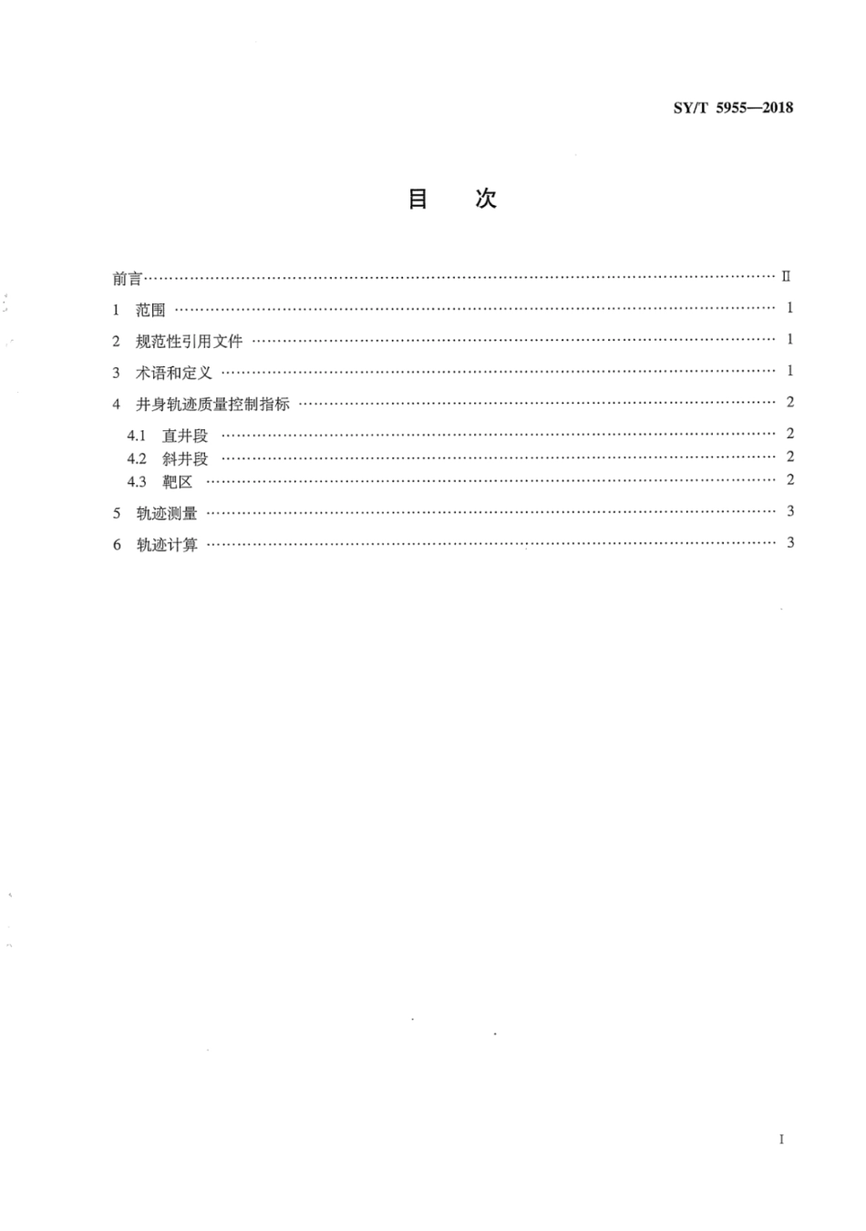 SYT 5955-2018 定向井井身轨迹质量.pdf_第3页