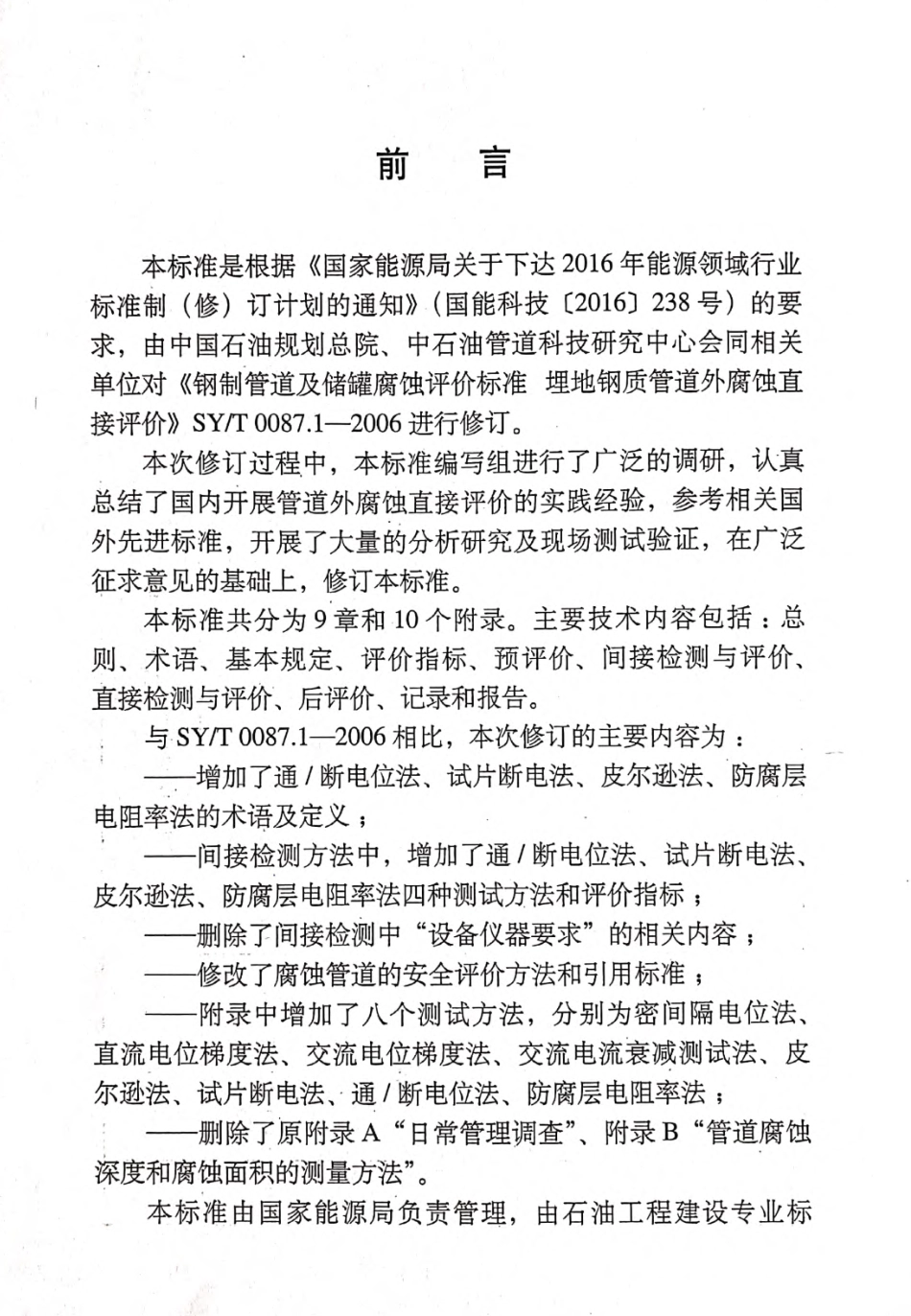 SYT 0087.1-2018 钢质管道及储罐腐蚀评价标准 埋地钢质管道外腐蚀直接评价.pdf_第2页