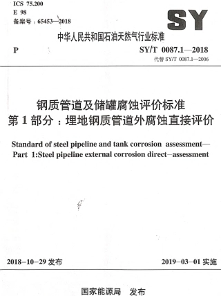 SYT 0087.1-2018 钢质管道及储罐腐蚀评价标准 埋地钢质管道外腐蚀直接评价.pdf