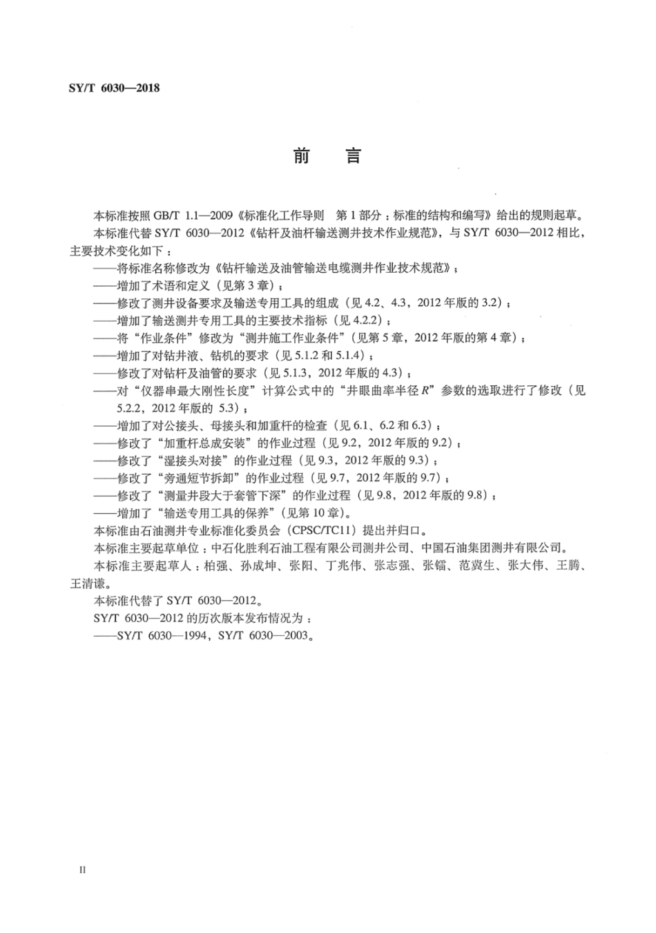 SY∕T 6030-2018 钻杆输送及油管输送电缆测井作业技术规范.pdf_第3页
