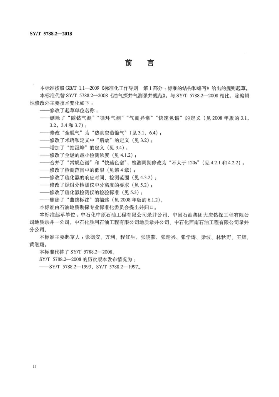 SY∕T 5788.2-2018 油气探井气测录井规范.pdf_第3页
