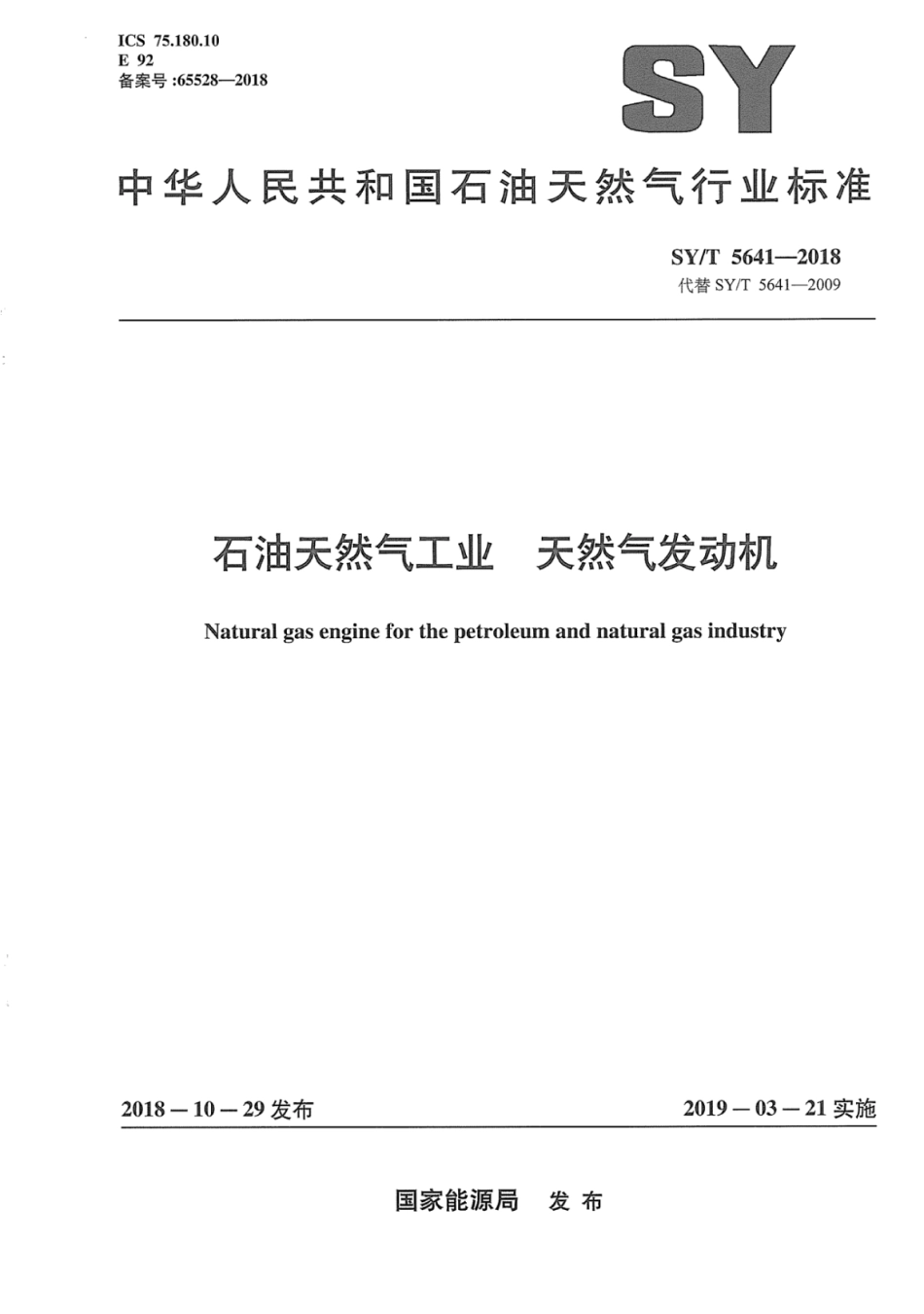 SY∕T 5641-2018 石油天然气工业 天然气发动机.pdf_第1页