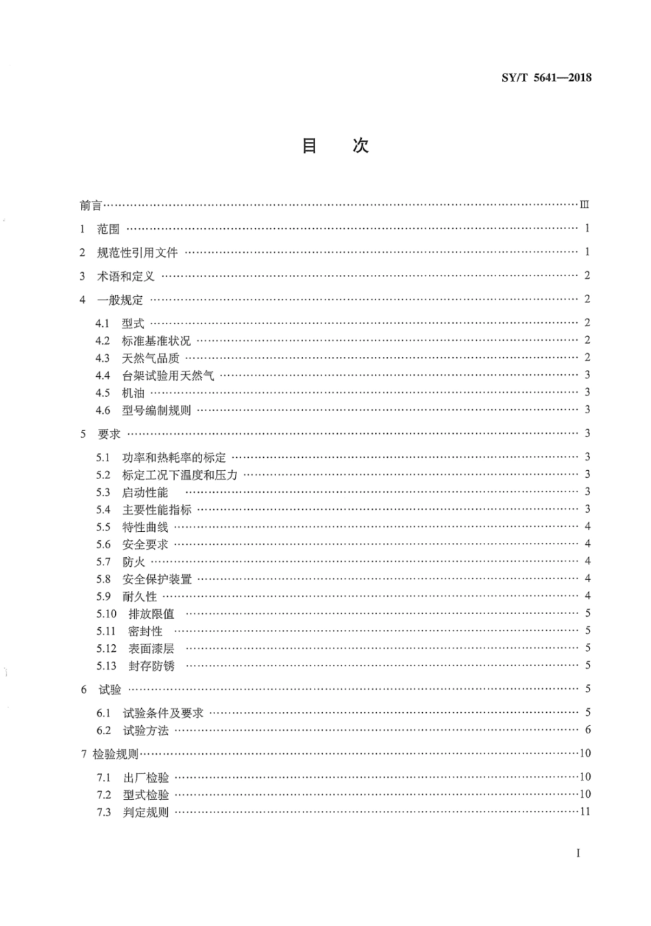 SY∕T 5641-2018 石油天然气工业 天然气发动机.pdf_第3页