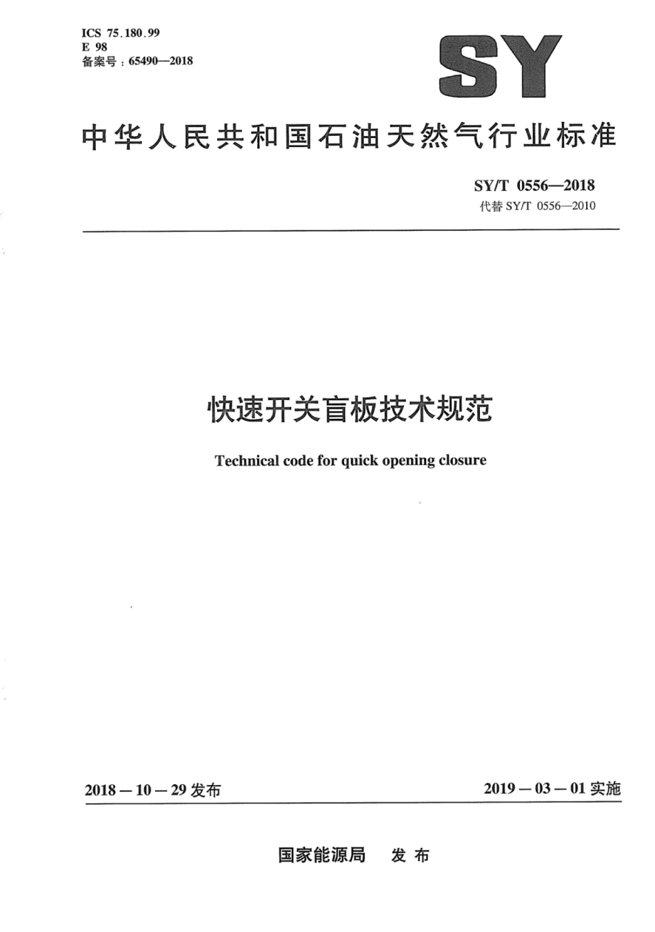 SY∕T 0556-2018 快速开关盲板技术规范.pdf_第1页