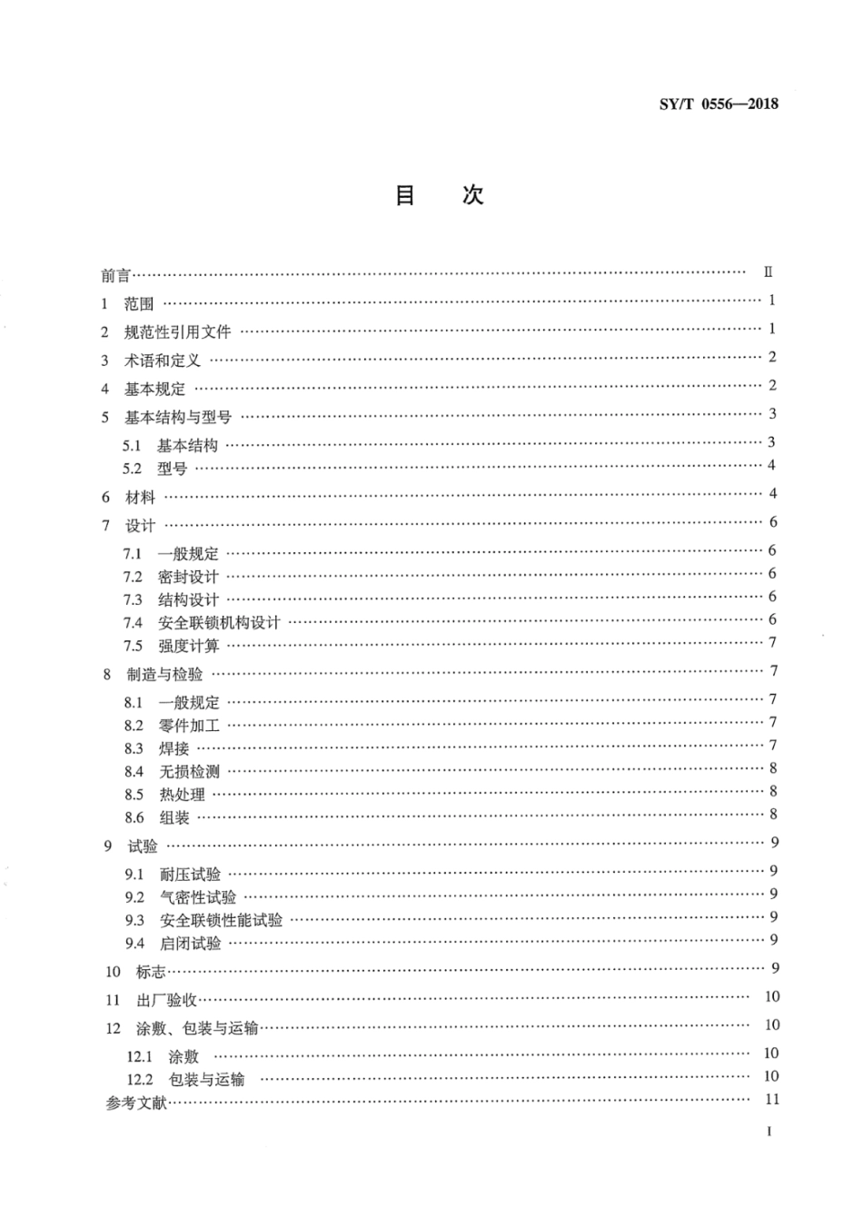 SY∕T 0556-2018 快速开关盲板技术规范.pdf_第3页