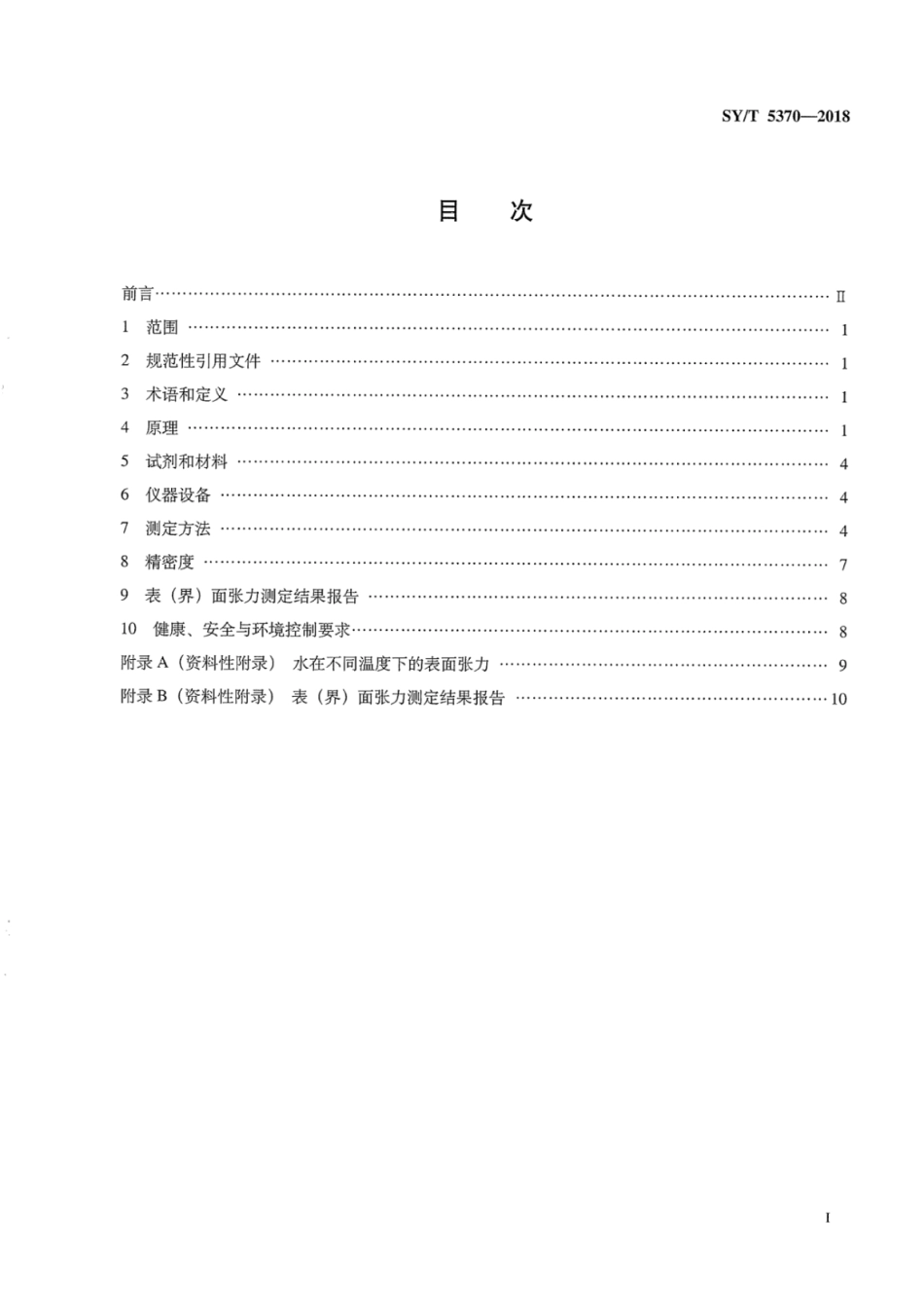 SY∕T 5370-2018 表面及界面张力测定方法.pdf_第3页