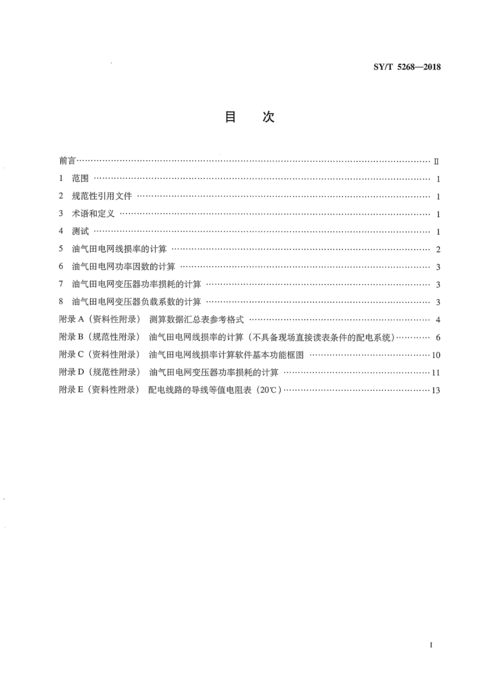 SY∕T 5268-2018 油气田电网线损率测试和计算方法.pdf_第3页
